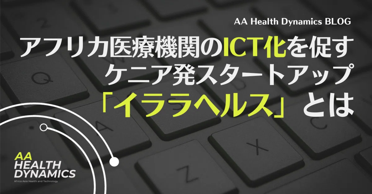 アフリカ医療機関のICT化を促すケニア発スタートアップ「イララヘルス」とは