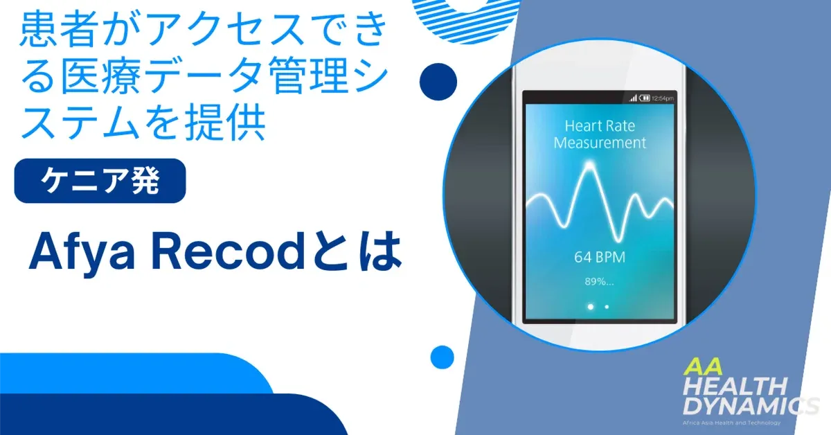 ケニア発の患者がアクセスできる医療データ管理サービスを提供するAfya Recodとは?