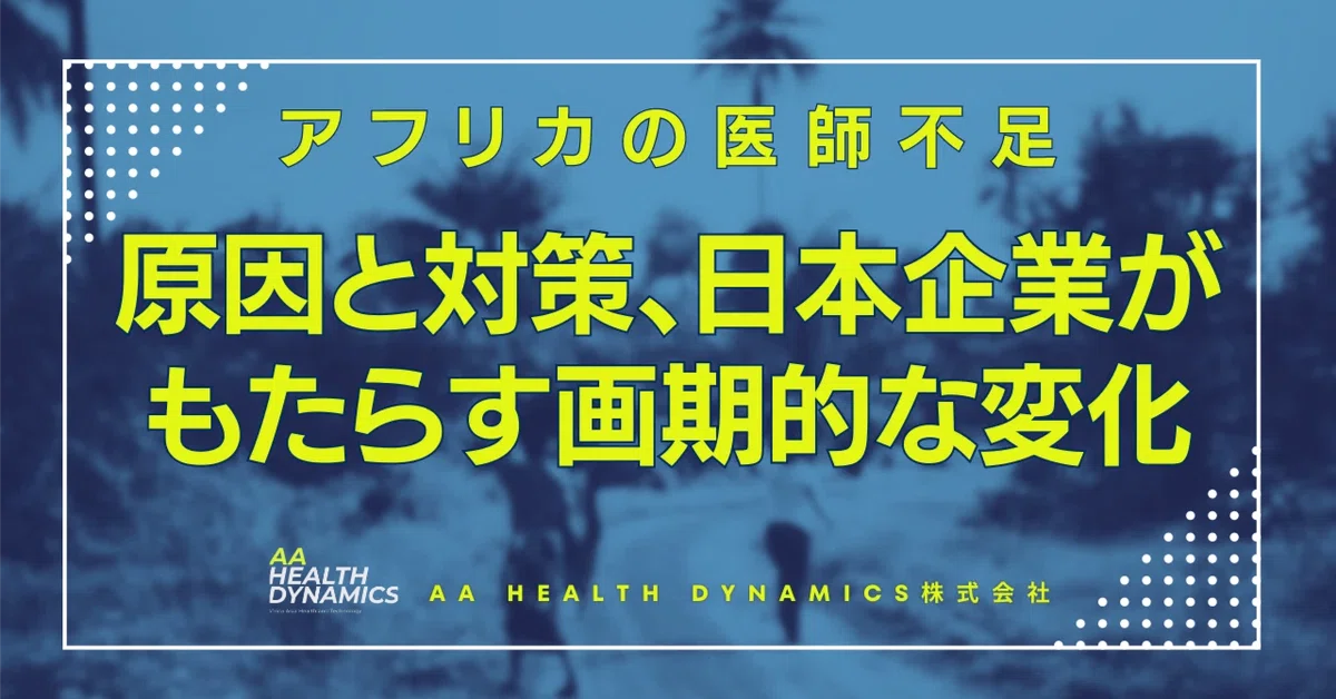 アフリカの医師不足：原因と対策、日本企業の知見がもたらす画期的な変化