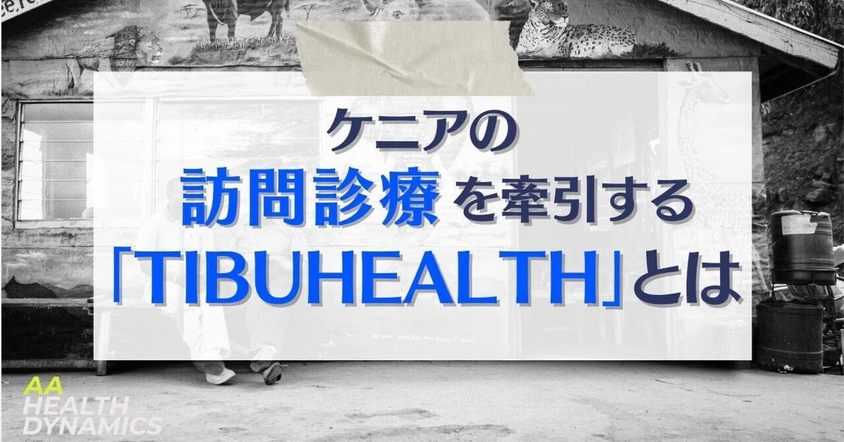 ケニアの訪問診療を牽引する「TibuHealth」とは