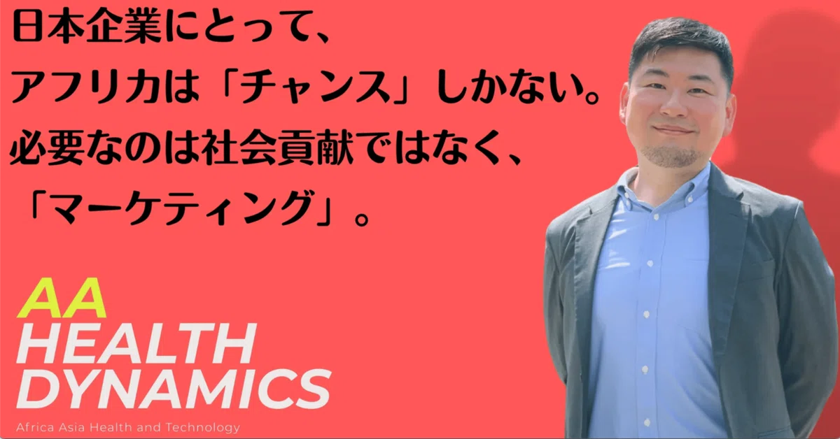 日本企業にとって、アフリカは「チャンス」しかない。必要なのは社会貢献ではなく、「マーケティング」