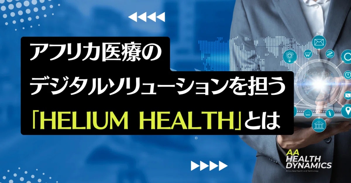 アフリカ医療のデジタルソリューションを担う「Helium health」とは