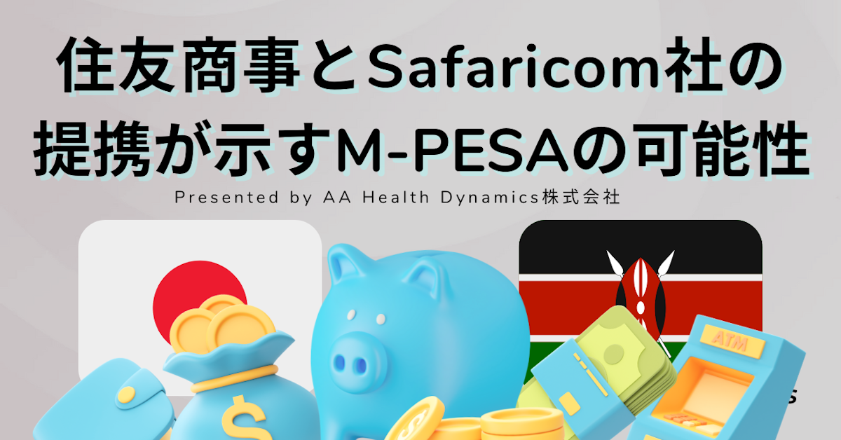 住友商事とSafaricom社の提携が示すM-PESAの可能性