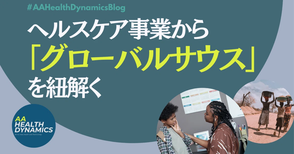 ヘルスケア事業から「グローバルサウス」を紐解く