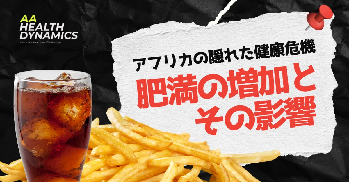 アフリカの隠れた健康危機：肥満の増加とその影響