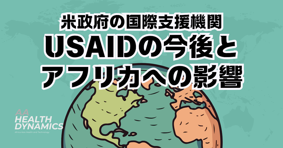 米政府の国際支援機関USAIDの今後とアフリカへの影響