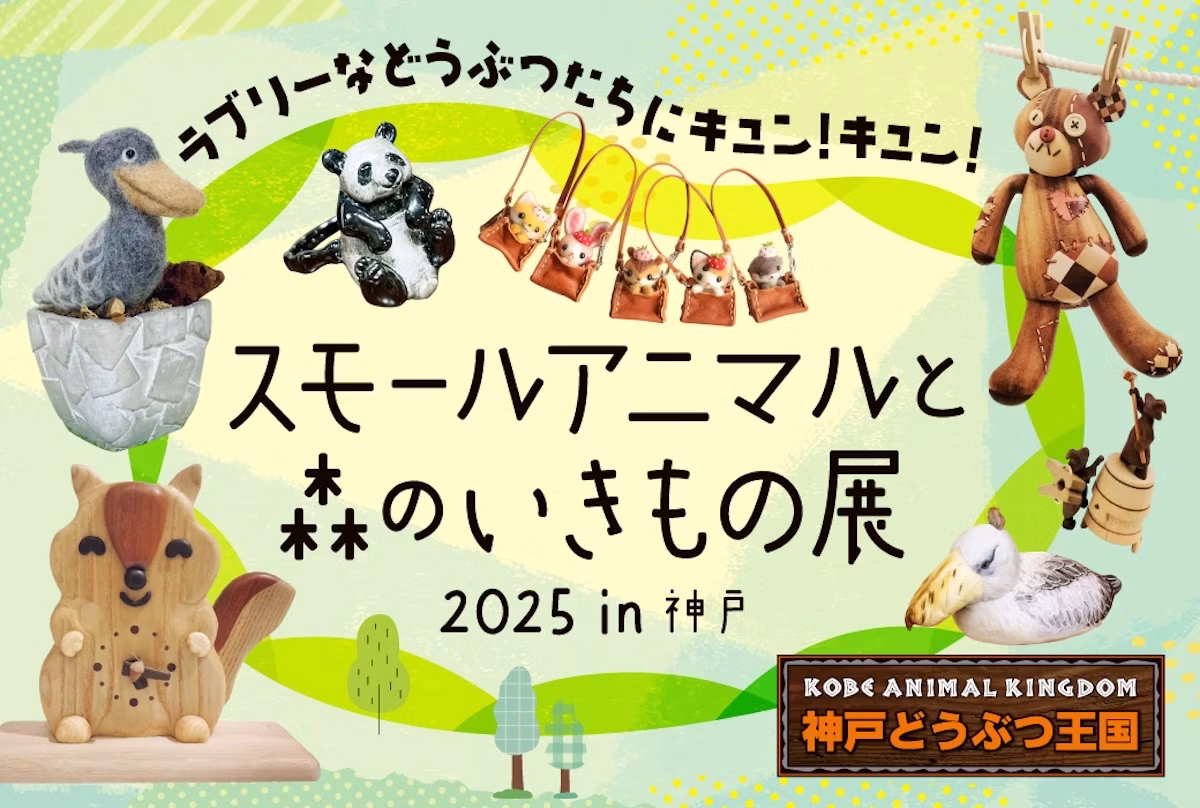 神戸阪急で開催「スモールアニマルと森のいきもの展2025」神戸どうぶつ王国が初出展