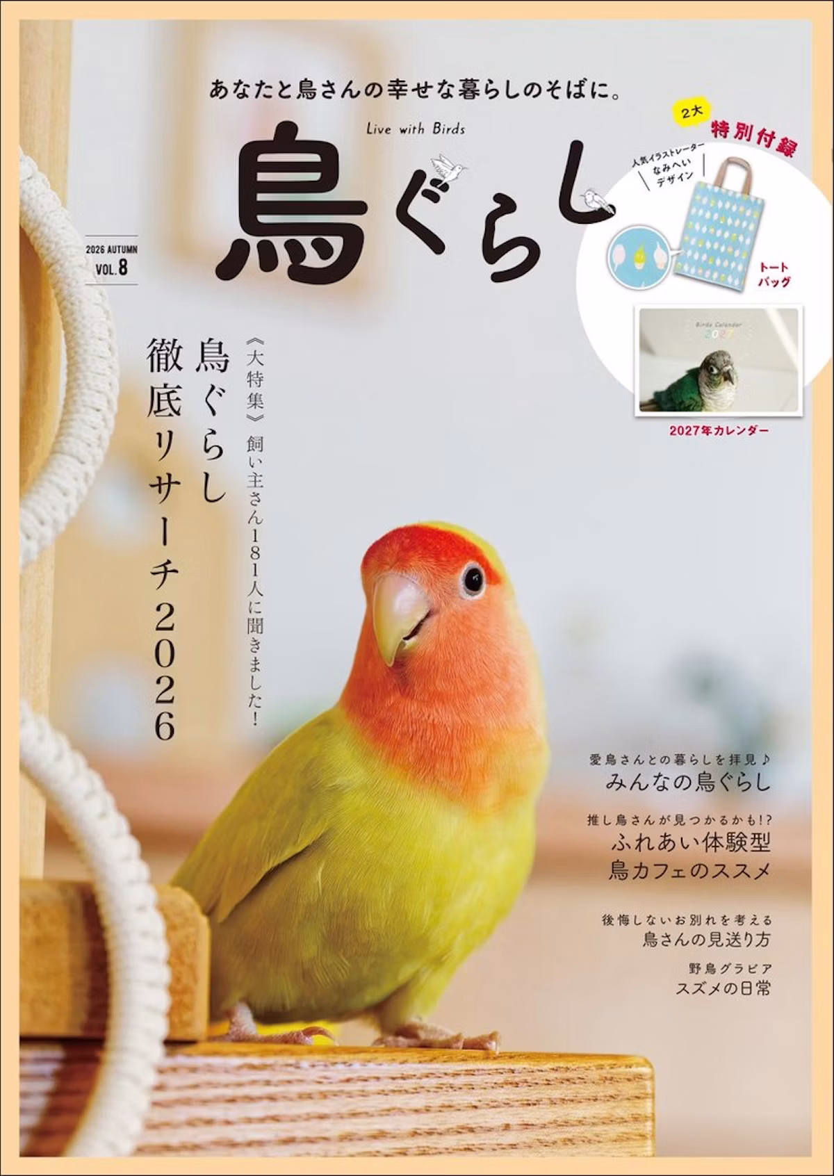 鳥飼い必読の実用ブック『鳥ぐらし VOL.8』、東京書店から8月27日発売