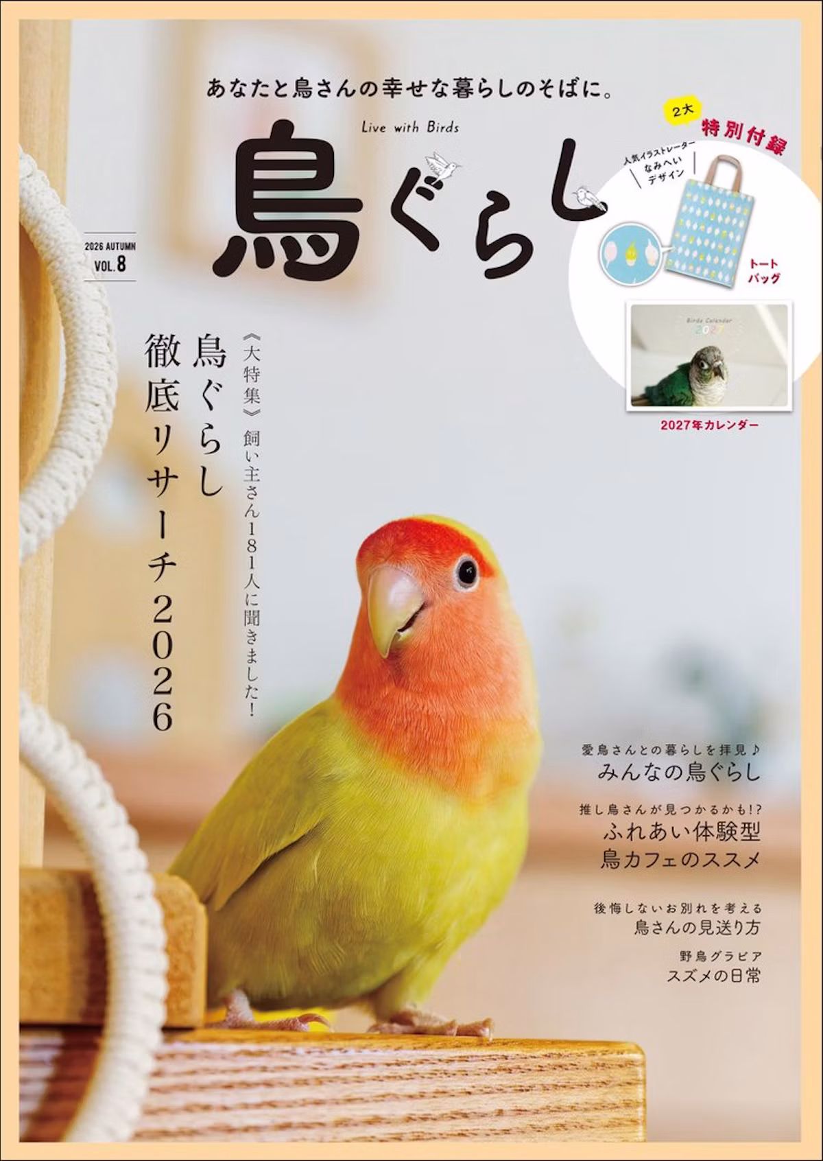 鳥飼い必読の実用ブック『鳥ぐらし VOL.8』、東京書店から8月27日発売