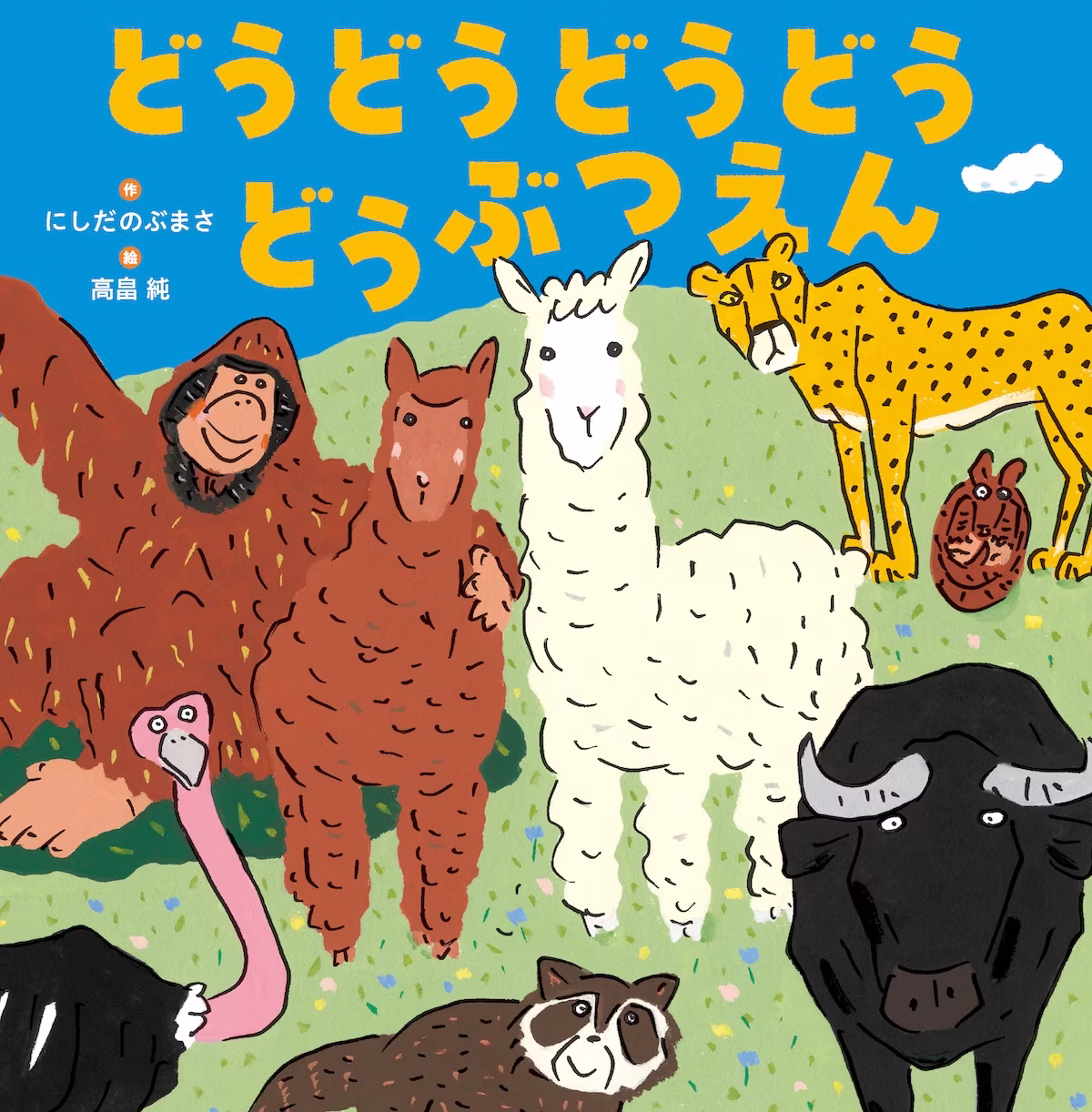音の繰り返しが楽しい絵本『どうどうどうどうどうぶつえん』が発売　ハムスターやアルマジロも登場