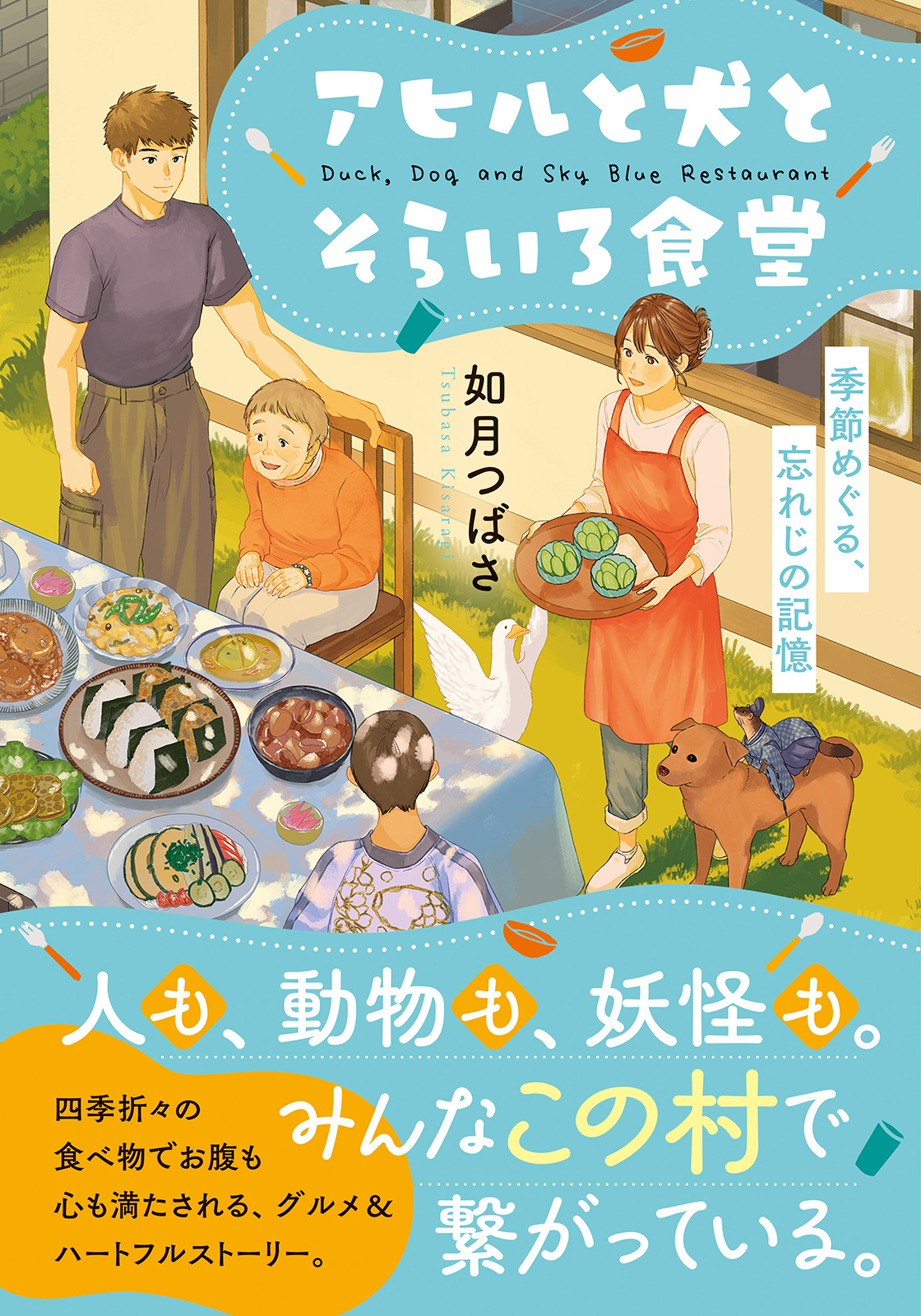 アヒルと犬が看板動物の心温まる小説『アヒルと犬とそらいろ食堂』8月20日発売|特設サイト・PV公開