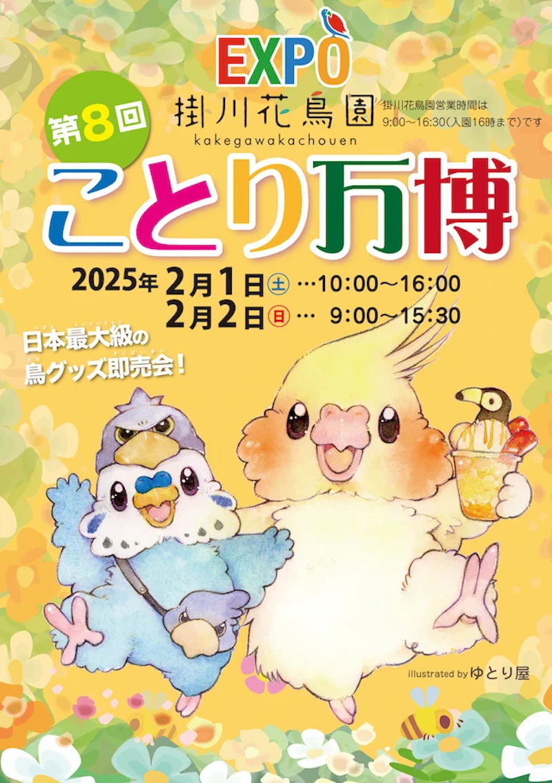 ことり万博ポスタービジュアル