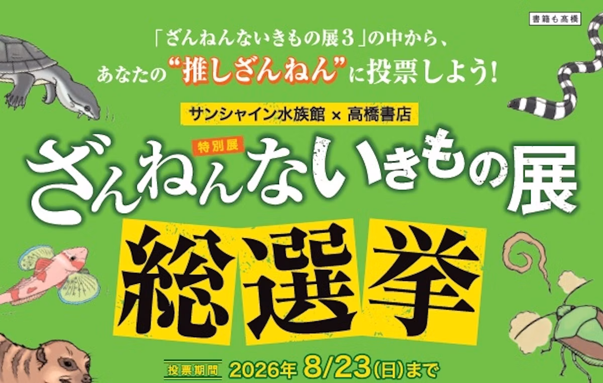 サンシャイン水族館で「ざんねんないきもの展 総選挙」開催　特別なシールプレゼントも