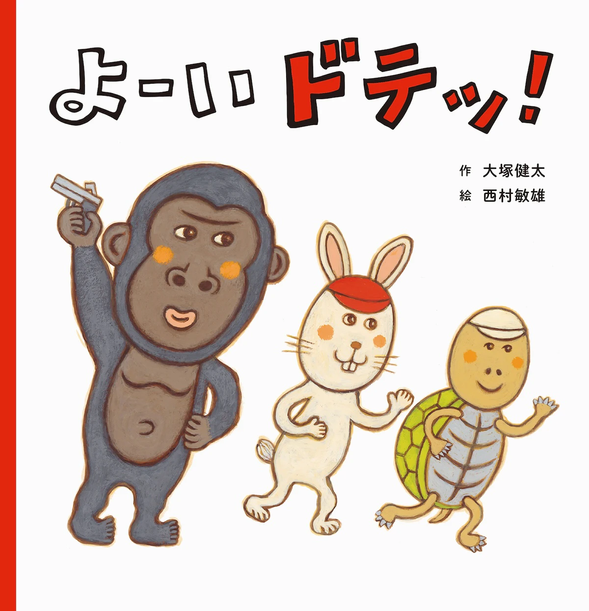 動物たちのズッコケかけっこ絵本『よーい ドテッ！』が発売