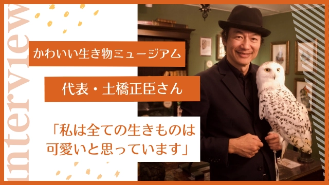 かわいい生きものミュージアムはなぜ鎌倉に生まれた？ 代表・土橋正臣さんに聞く【前編】のサムネイル画像