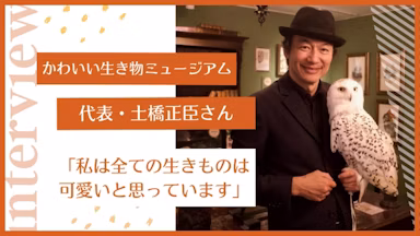 かわいい生きものミュージアムはなぜ鎌倉に生まれた? 代表・土橋正臣さんに聞く【前編】のサムネイル画像
