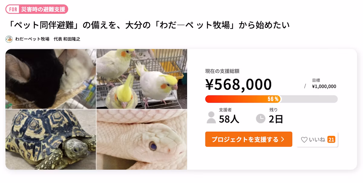 エキゾチックアニマルも安心して避難できる場所を。大分「わだ ペット牧場」がクラウドファンディング挑戦中