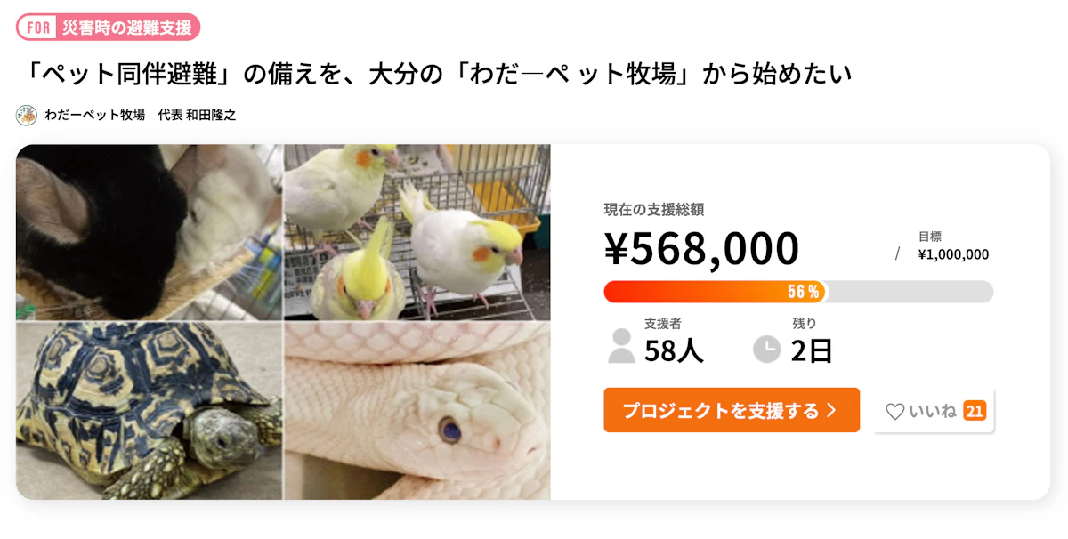 エキゾチックアニマルも安心して避難できる場所を。大分「わだ ペット牧場」がクラウドファンディング挑戦中のサムネイル画像