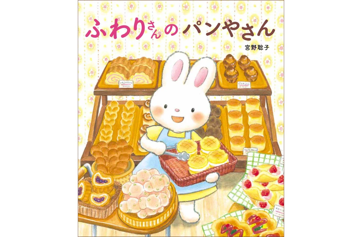 うさぎのパン屋さんを描いた絵本『ふわりさんのパンやさん』が発売｜リブロ絵本大賞作家・宮野聡子の新作