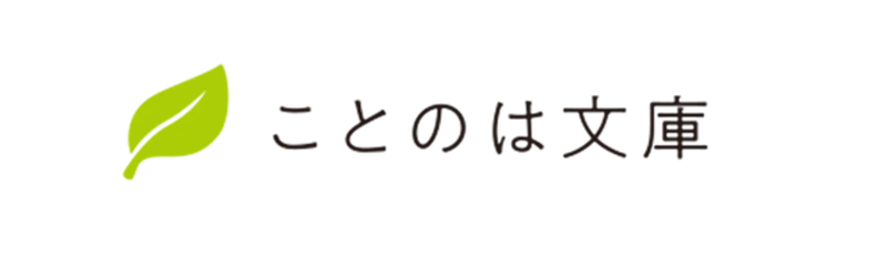 ことのは文庫について