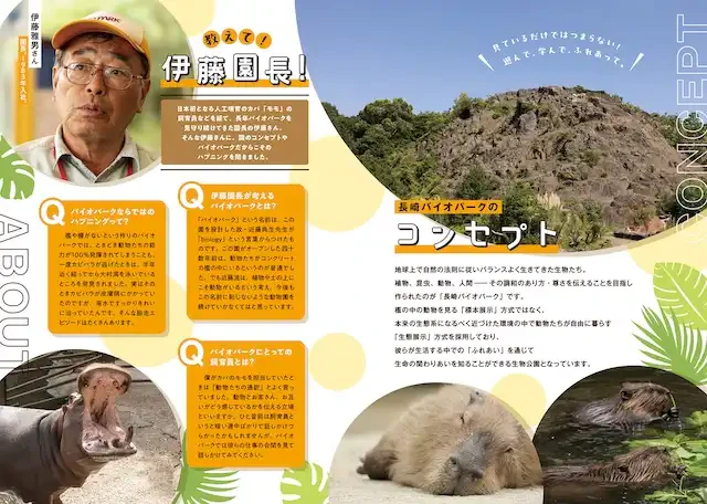 長崎バイオパークのコンセプト／教えて！　伊藤園長！