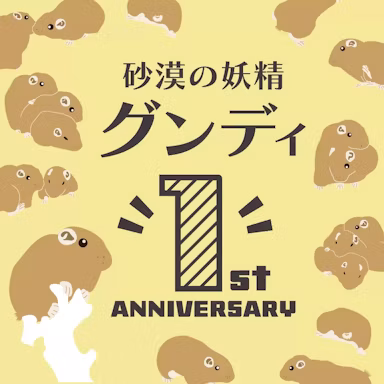 足立区生物園でグンディ来園1周年記念キャンペーン開催中！のサムネイル画像