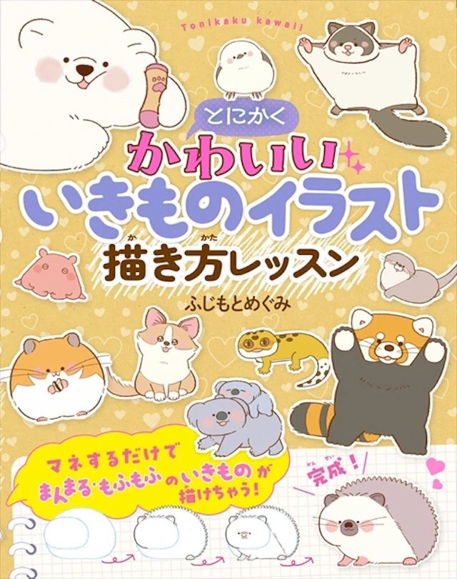 『とにかくかわいいいきものイラスト 描き方レッスン』