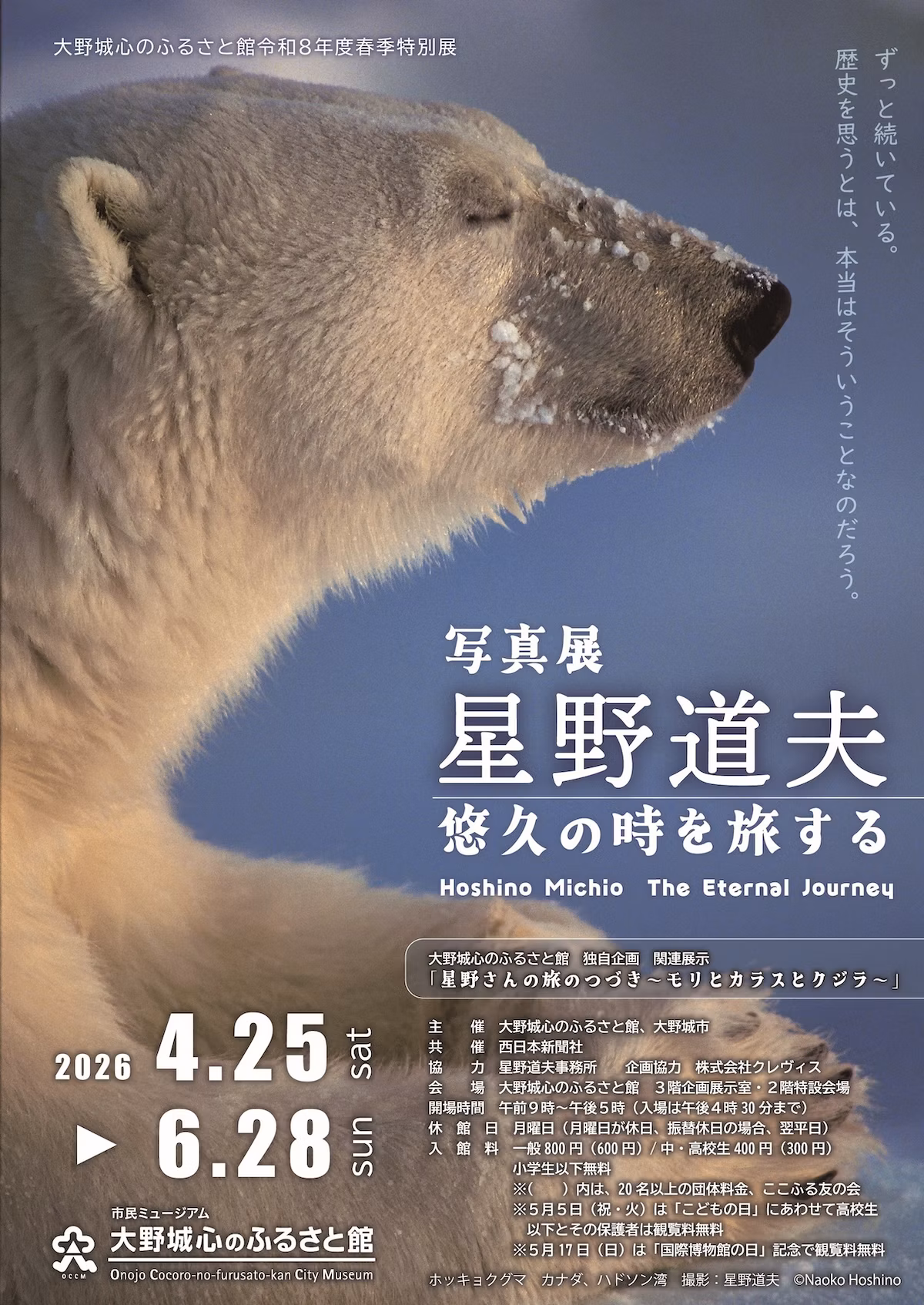 写真家・星野道夫の展覧会が大野城心のふるさと館で4月25日から開催