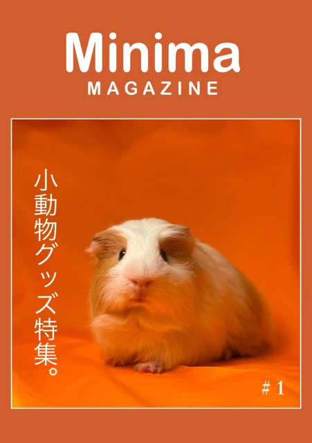 Minimaマガジン第1号「小動物グッズ特集」発売！のサムネイル画像