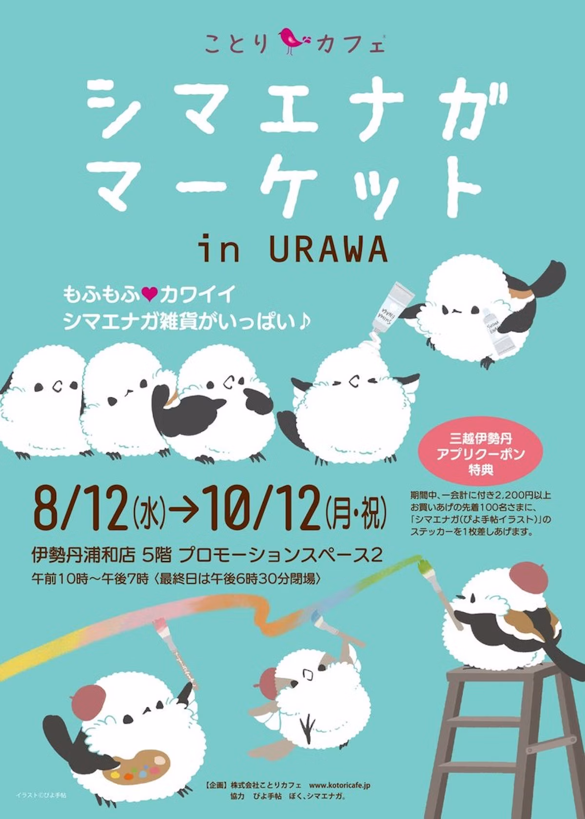 雪の妖精シマエナガに特化したポップアップ、伊勢丹浦和店で8月12日開催