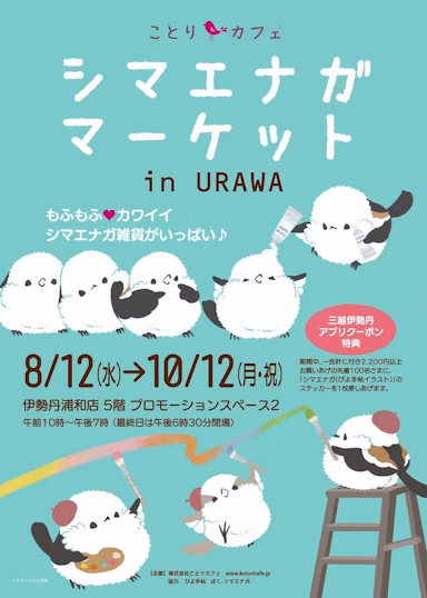 雪の妖精シマエナガに特化したポップアップ、伊勢丹浦和店で8月12日開催のサムネイル画像