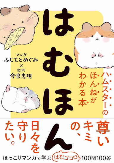 ハムスターの本音を解説『はむほん』発売！ICカードステッカー特典ものサムネイル画像