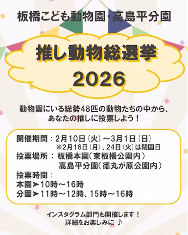 板橋こども動物園で「推し動物総選挙2026」開催！ 48匹の動物たちからあなたの"推し"に投票しようのサムネイル画像
