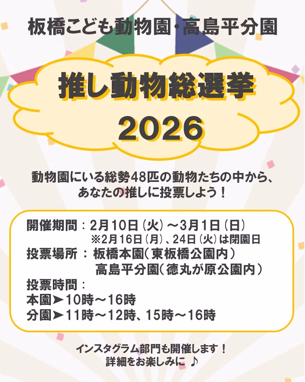 板橋こども動物園で「推し動物総選挙2026」開催! 48匹の動物たちからあなたの"推し"に投票しよう