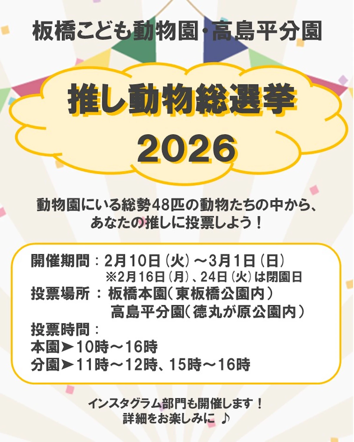 板橋こども動物園で「推し動物総選挙2026」開催！ 48匹の動物たちからあなたの"推し"に投票しよう