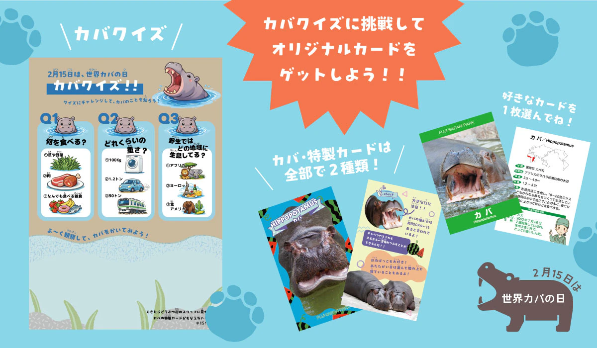 富士サファリパークで「世界カバの日」イベント開催！動物ガイドやクイズ、限定エサあげ体験も【2月14日〜20日】