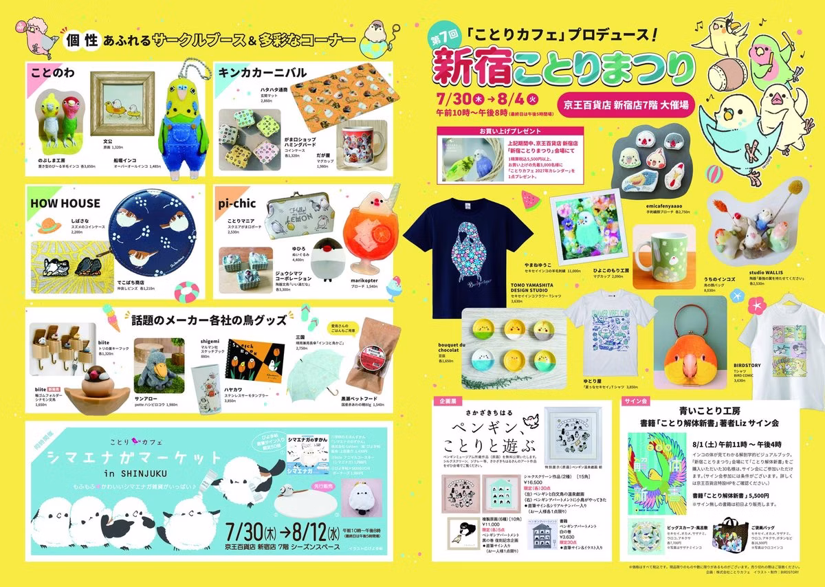 京王百貨店新宿店で第7回「新宿ことりまつり」2026年7月30日から6日間開催