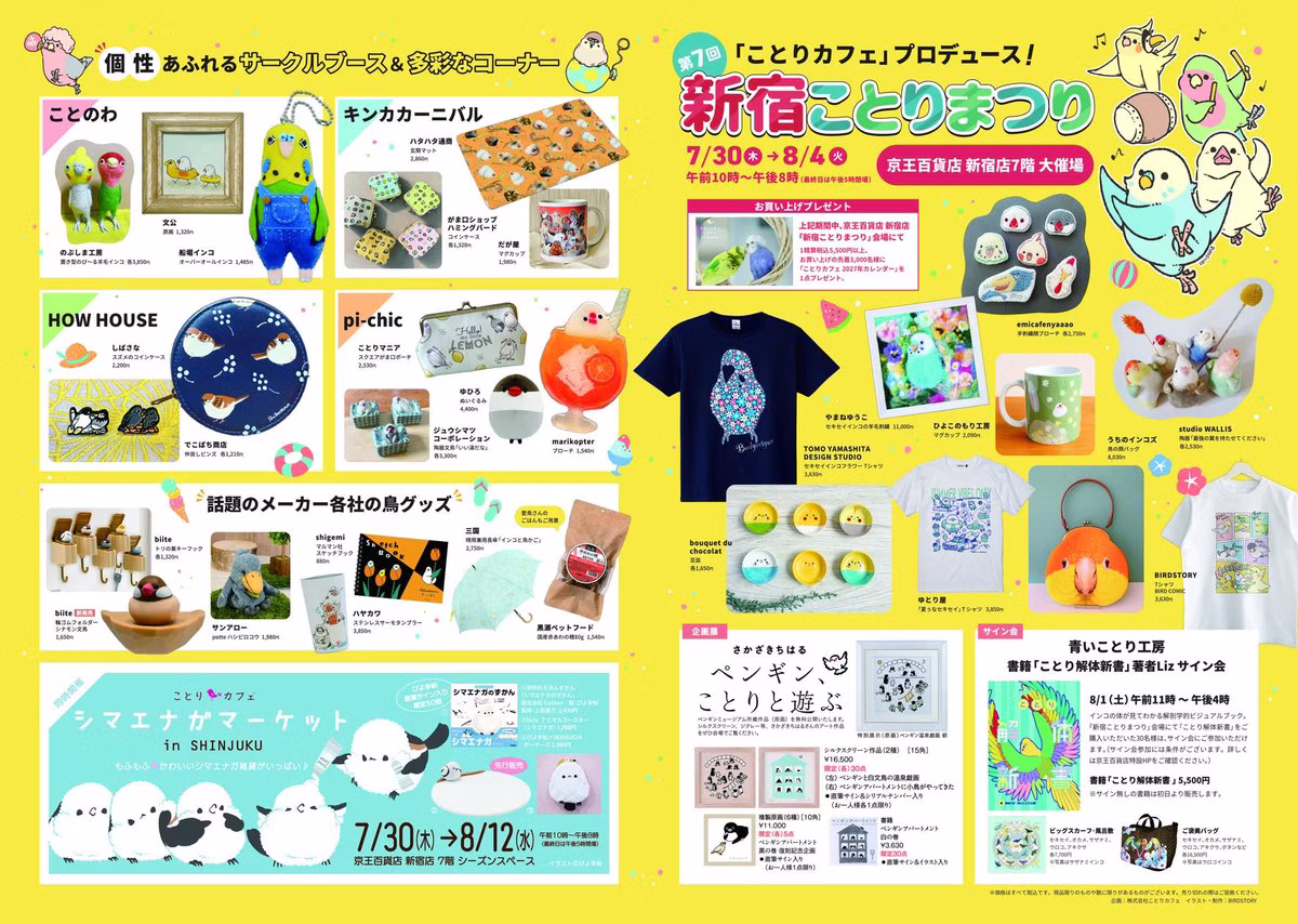 京王百貨店新宿店で第7回「新宿ことりまつり」2026年7月30日から6日間開催