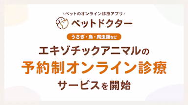エキゾチックアニマルもオンライン診療が可能に!ペットドクターが7月9日スタートのサムネイル画像
