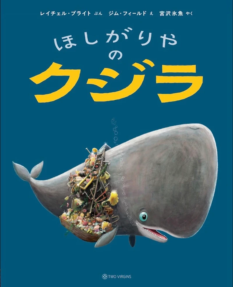 『ほしがりやのクジラ』書影