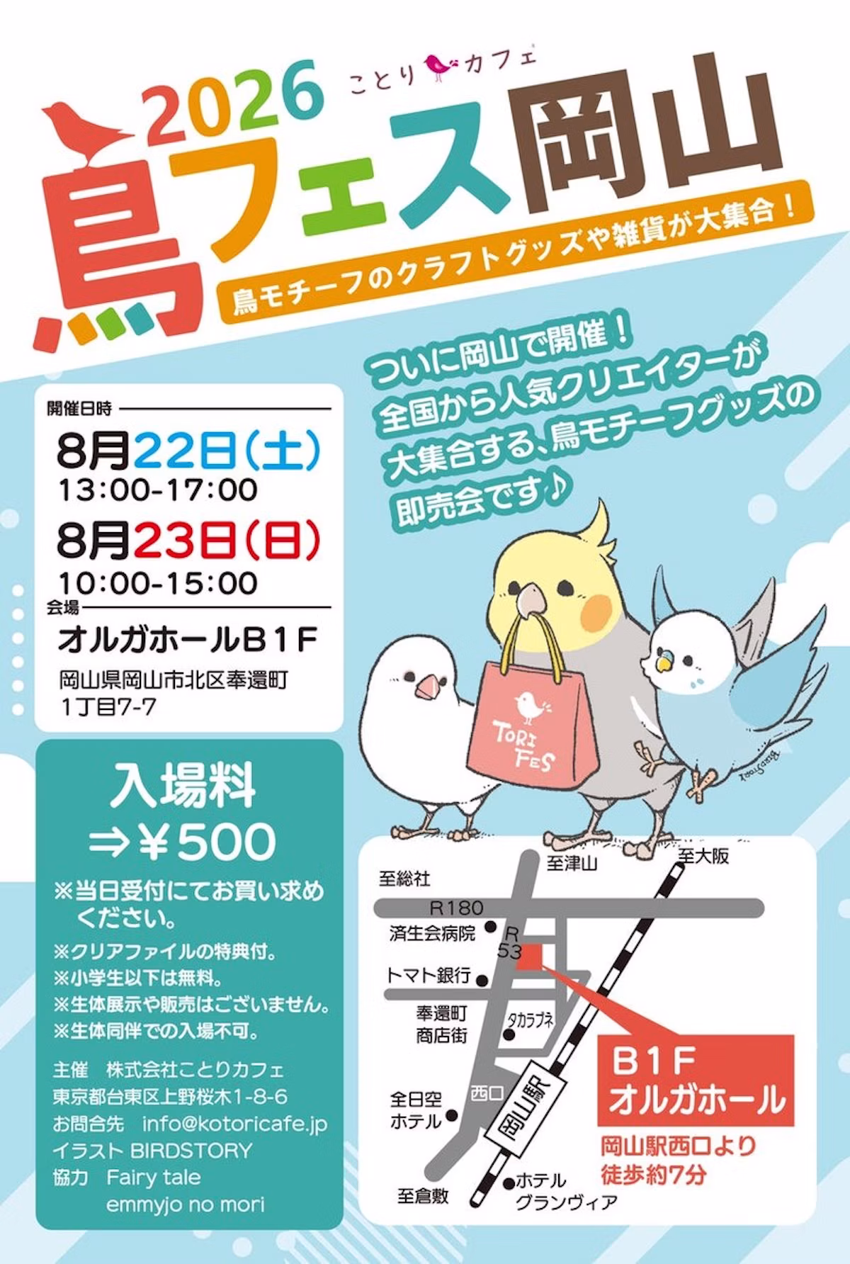 第1回「鳥フェス岡山2026」8月22日・23日にオルガホールで開催