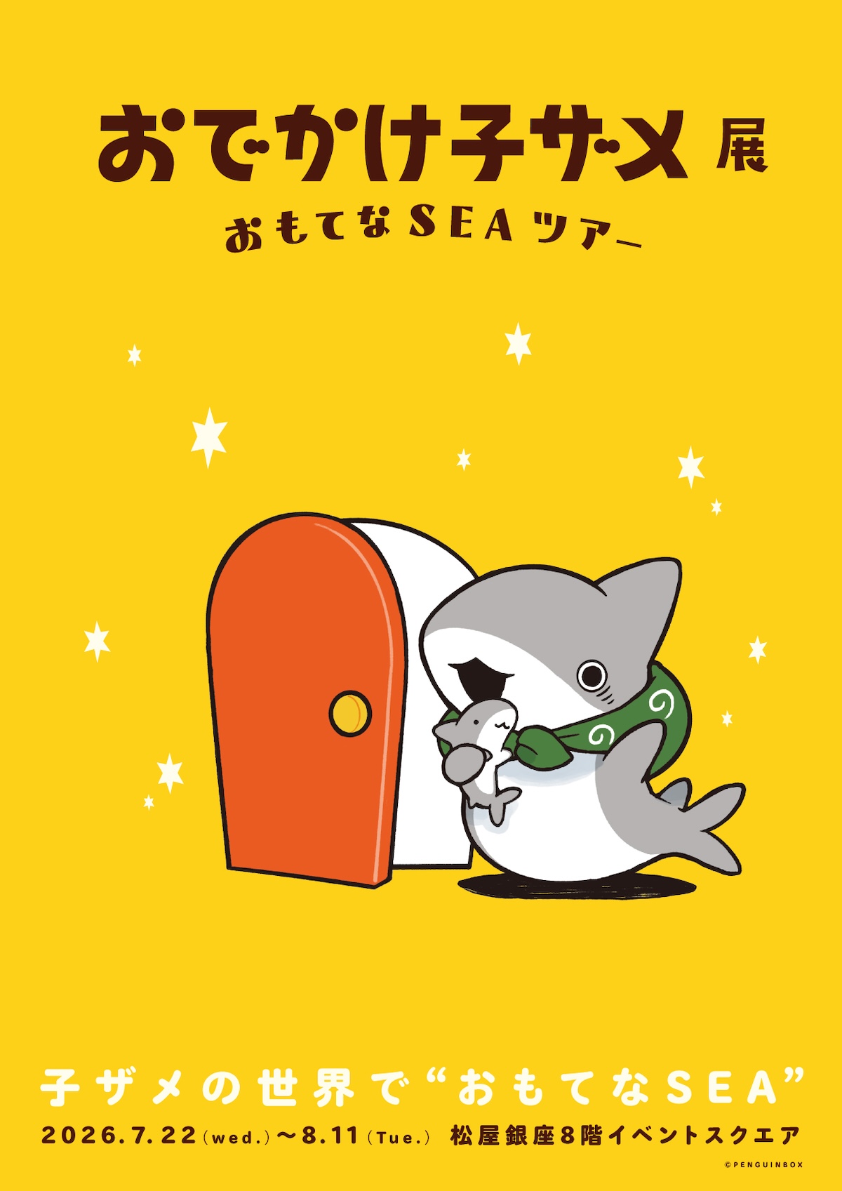 おでかけ子ザメ』5周年記念、シリーズ初の展覧会が松屋銀座で2026年7月