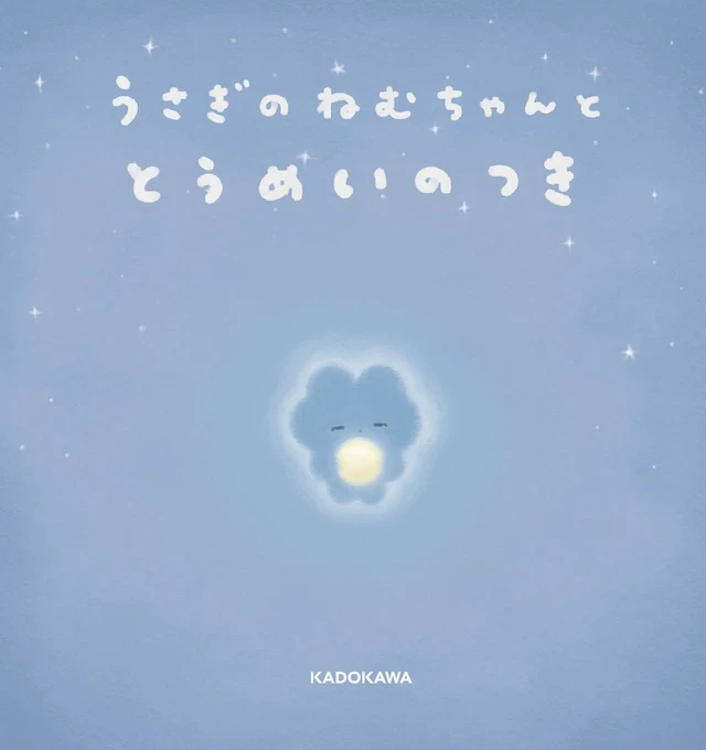 絵本『うさぎのねむちゃんととうめいのつき』