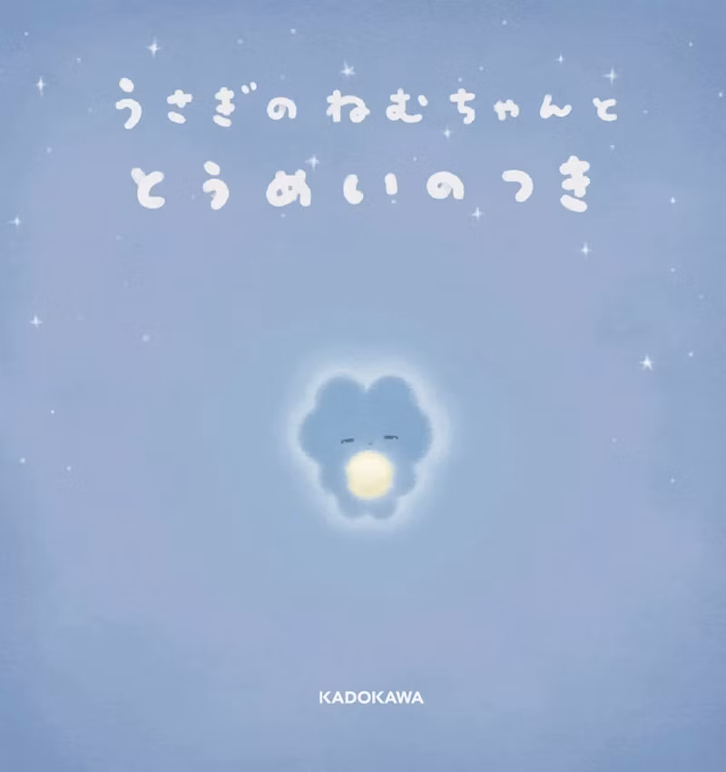 絵本『うさぎのねむちゃんととうめいのつき』