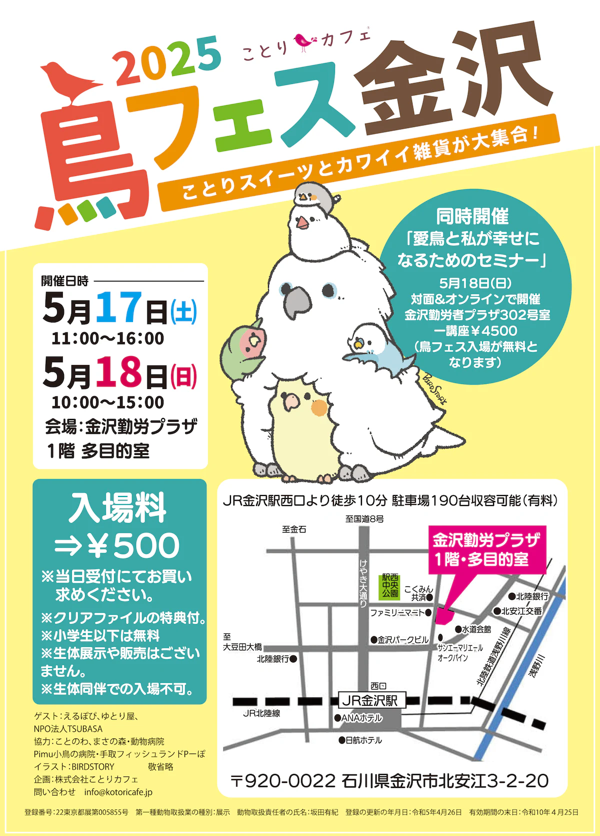 「鳥フェス金沢」5月17日より開催！まさの森・動物病院主催のセミナーも