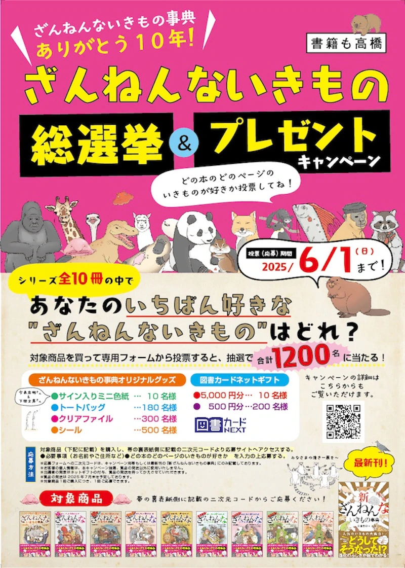 10年の感謝を込めたキャンペーン「ざんねんないきもの総選挙」