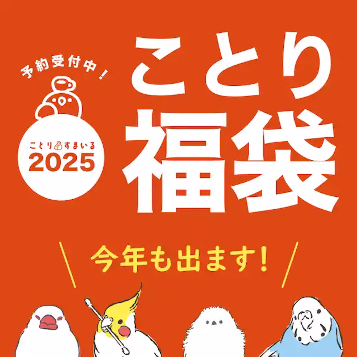 2025年も「ことり福袋」発売決定!4種類の小鳥さんで計11アイテム