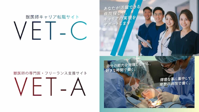 獣医師転職の課題解決へ。ベットパートナーズが新サービス『VET-C』『VET-A』を提供開始