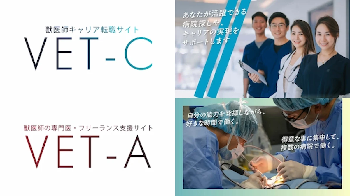 獣医師転職の課題解決へ。ベットパートナーズが新サービス『VET-C』『VET-A』を提供開始