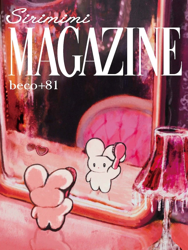 『sirimimi雑誌』